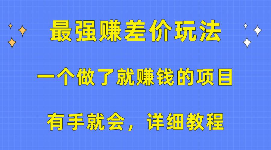 一个做了就赚钱的项目，最强赚差价玩法，有手就会，详细教程-温馨分享网