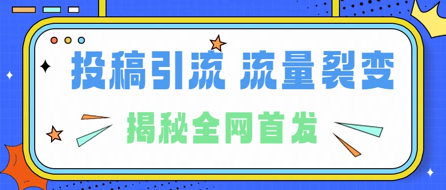 所有导师都在和你说的独家裂变引流到底是什么首次揭秘全网首发，24年最强引流，什么是投稿引流裂变流量，保姆及揭秘-温馨分享网