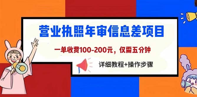 营业执照年审信息差项目，一单100-200元仅需五分钟，详细教程+操作步骤-温馨分享网