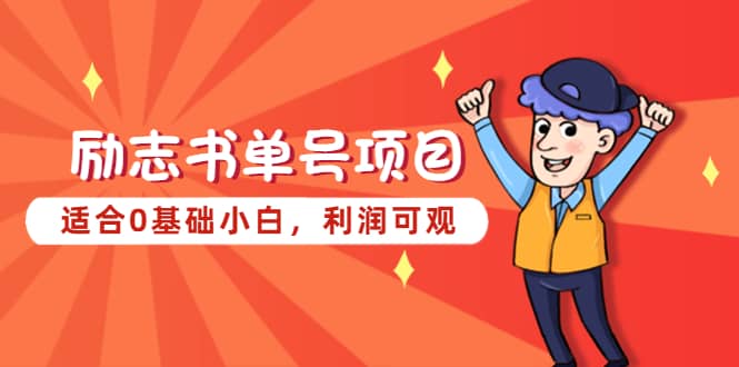 励志书单号项目，适合0基础小白，利润可观-温馨分享网