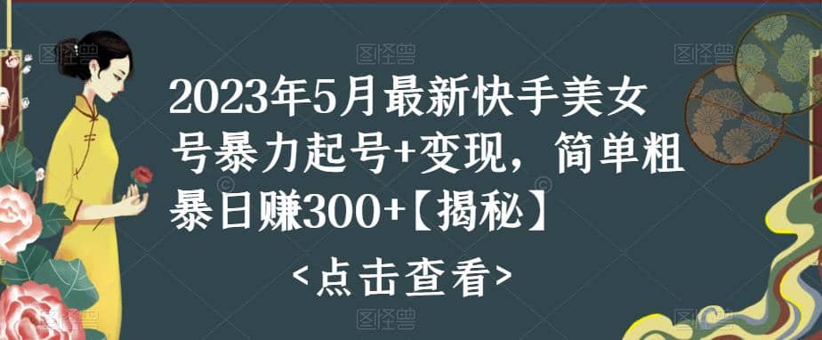 快手暴力起号+变现2023五月最新玩法，简单粗暴 日入300+-温馨分享网