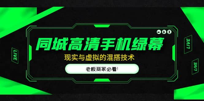 同城高清手机绿幕，直播间现实与虚拟的混搭技术，老板商家必看-温馨分享网
