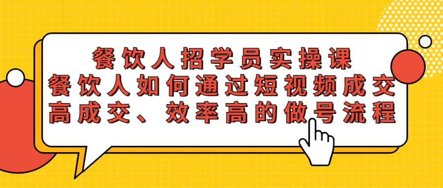 餐饮人招学员实操课，餐饮人如何通过短视频成交，高成交、效率高的做号流程-温馨分享网