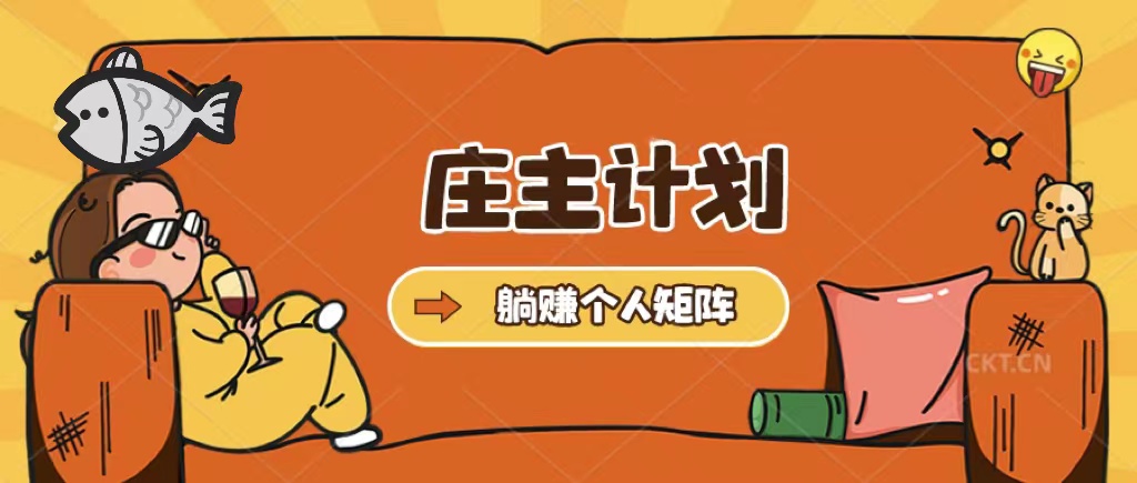 庄主计划课程，内含暴力起号教程，暴力引流精准客户，日引上百个客户不难-温馨分享网