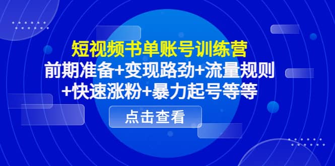 短视频书单账号训练营，前期准备+变现路劲+流量规则+快速涨粉+暴力起号等等-温馨分享网