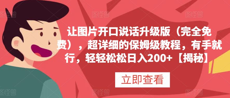让图片开口说话升级版（完全免费），超详细的保姆级教程，有手就行，轻轻松松日入200+【揭秘】-温馨分享网
