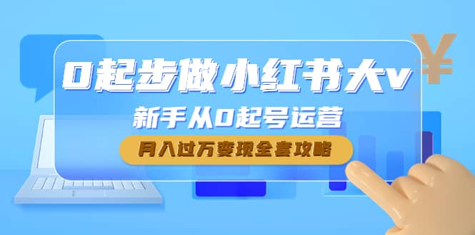 0起步做小红书大v，新手从0起号运营-温馨分享网
