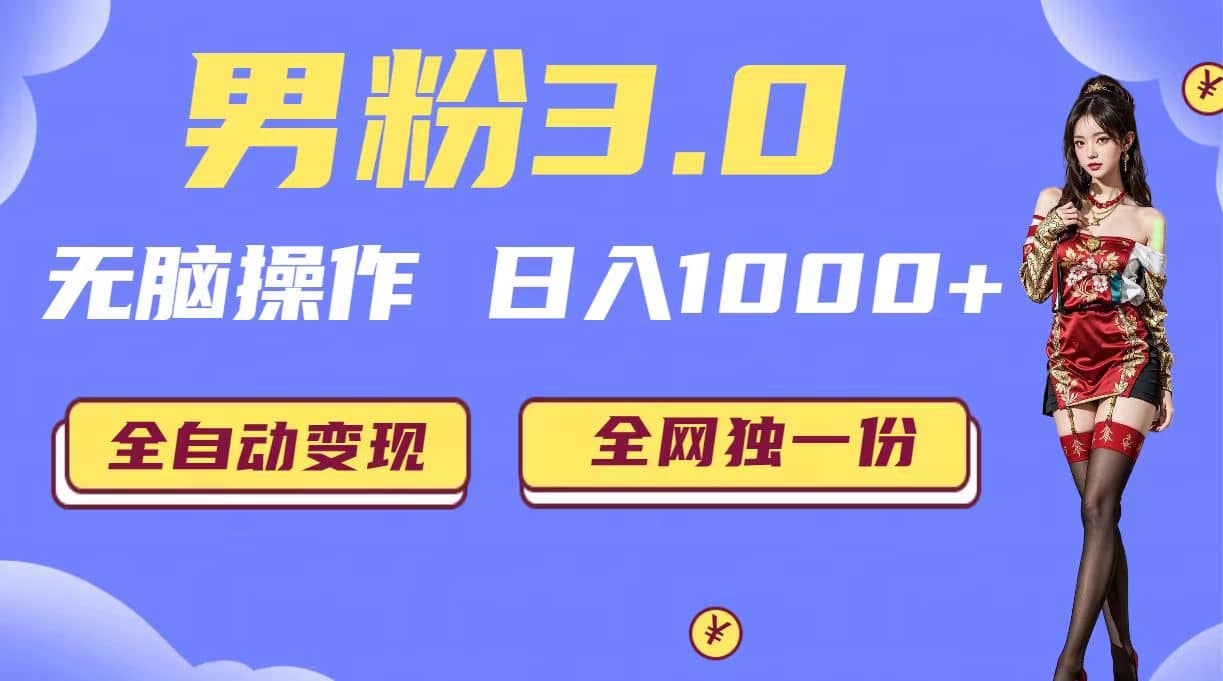 男粉3.0，无脑操作，日入1000+全自动变现（掘金系统+教程+素材+软件）-温馨分享网
