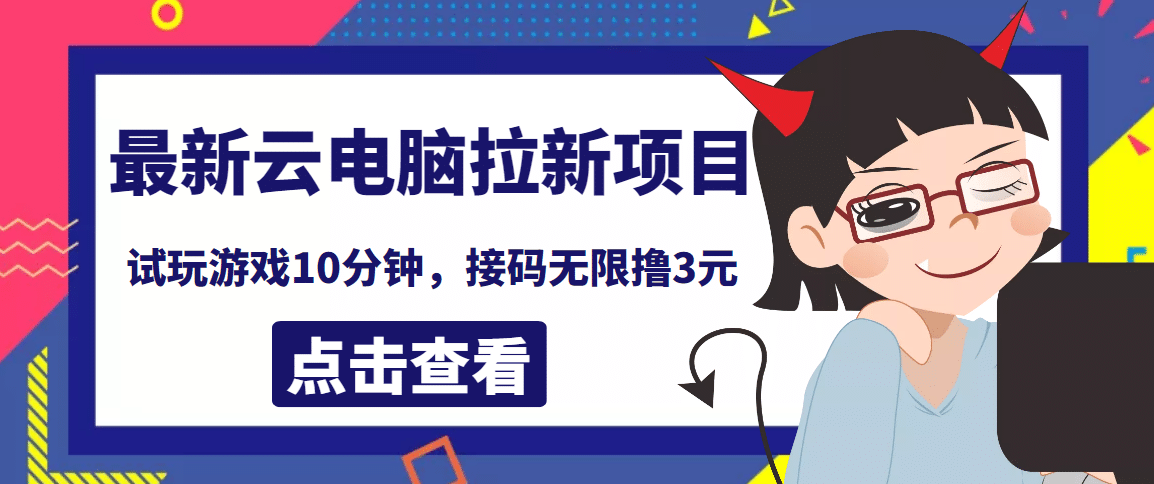 最新云电脑平台拉新撸3元项目，10分钟账号，可批量操作【详细视频教程】-温馨分享网