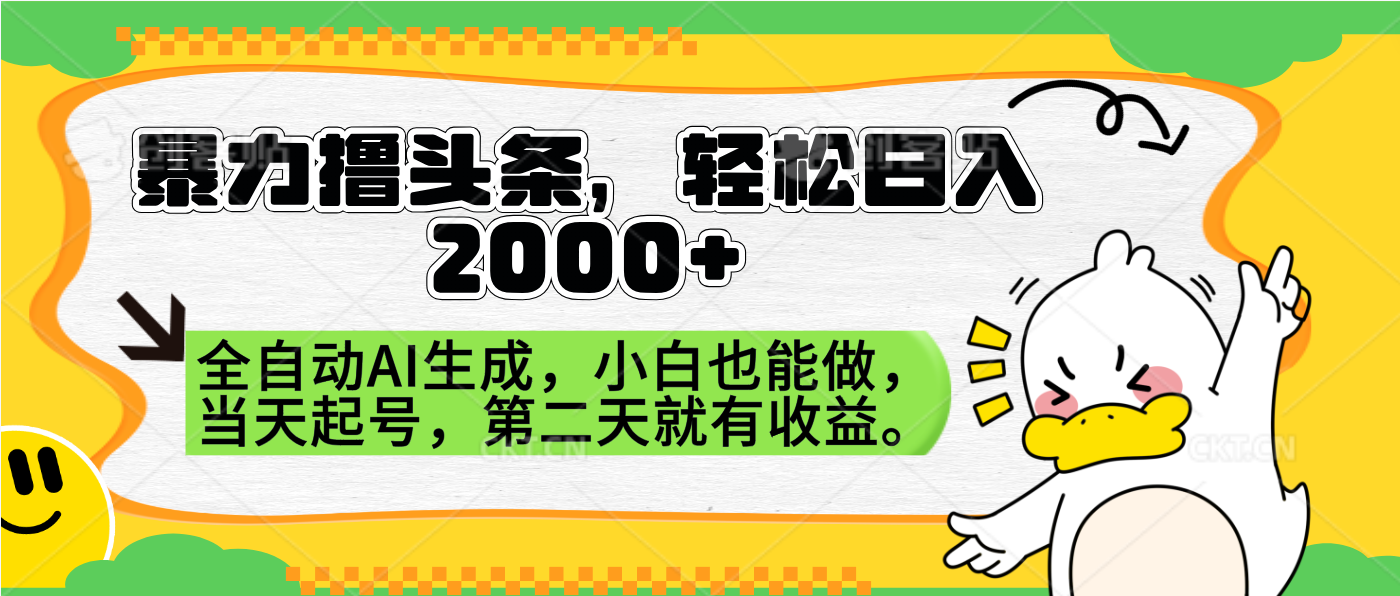 暴力撸头条，AI制作，当天就可以起号。第二天就有收益，轻松日入2000+-温馨分享网