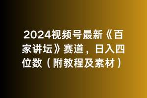 2024视频号最新《百家讲坛》赛道，日入四位数（附教程及素材）-温馨分享网