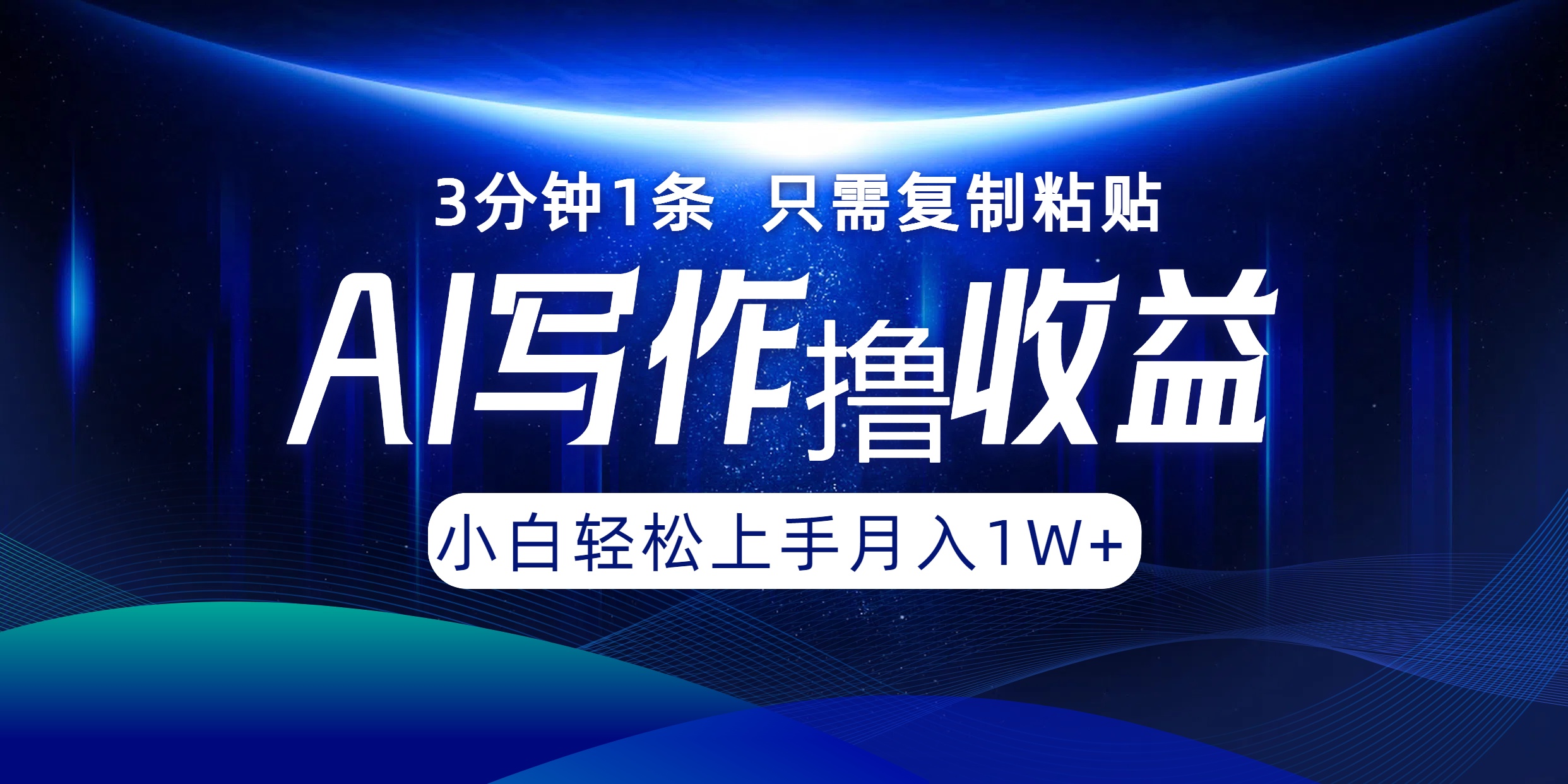 AI写作撸收益，3分钟1条只需复制粘贴！一键多渠道发布月入10000+-温馨分享网