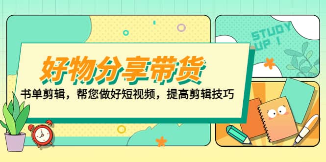 好物/分享/带货、书单剪辑，帮您做好短视频，提高剪辑技巧 打造百人直播间-温馨分享网