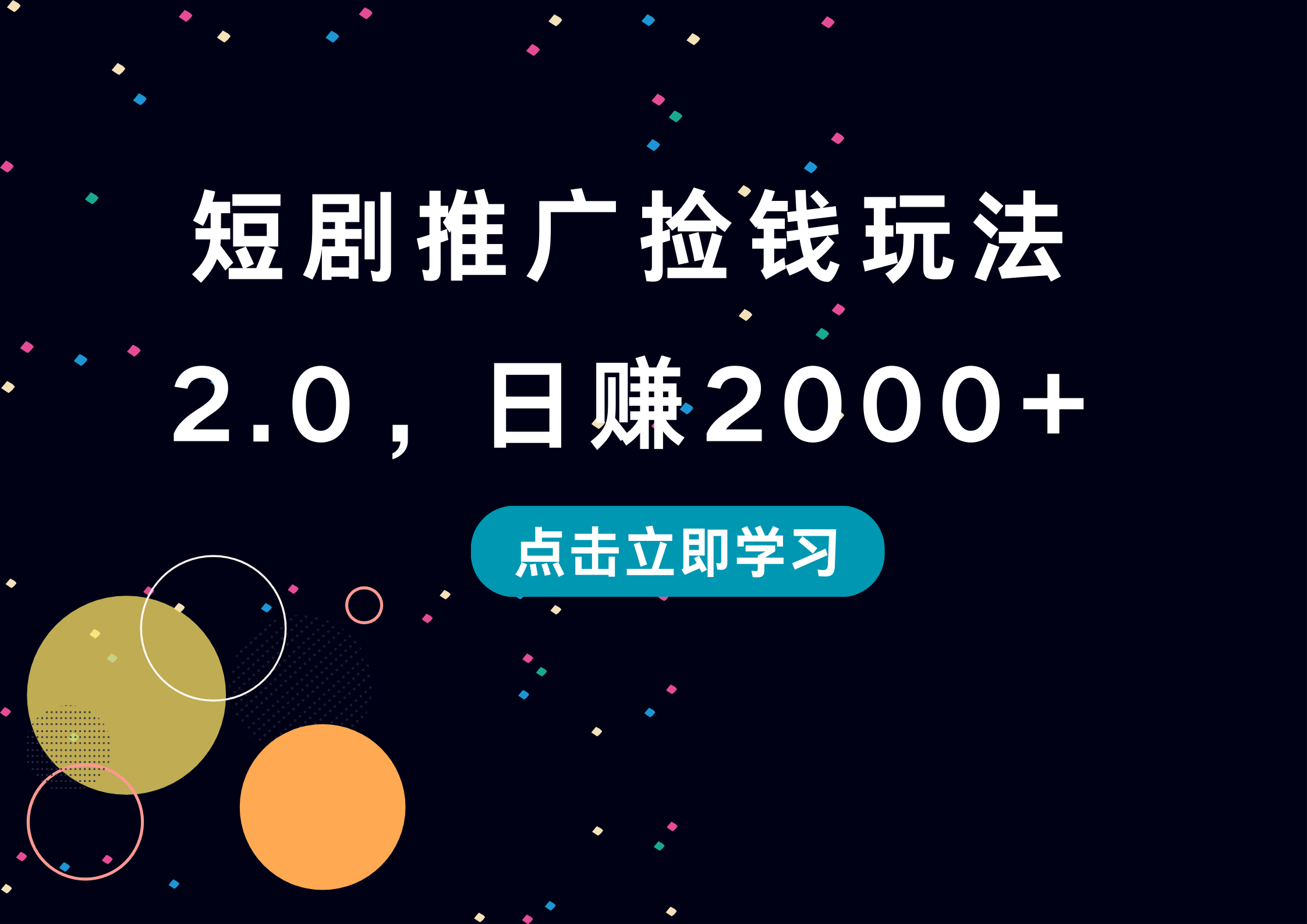 短剧推广捡钱玩法2.0，日赚2000+-温馨分享网