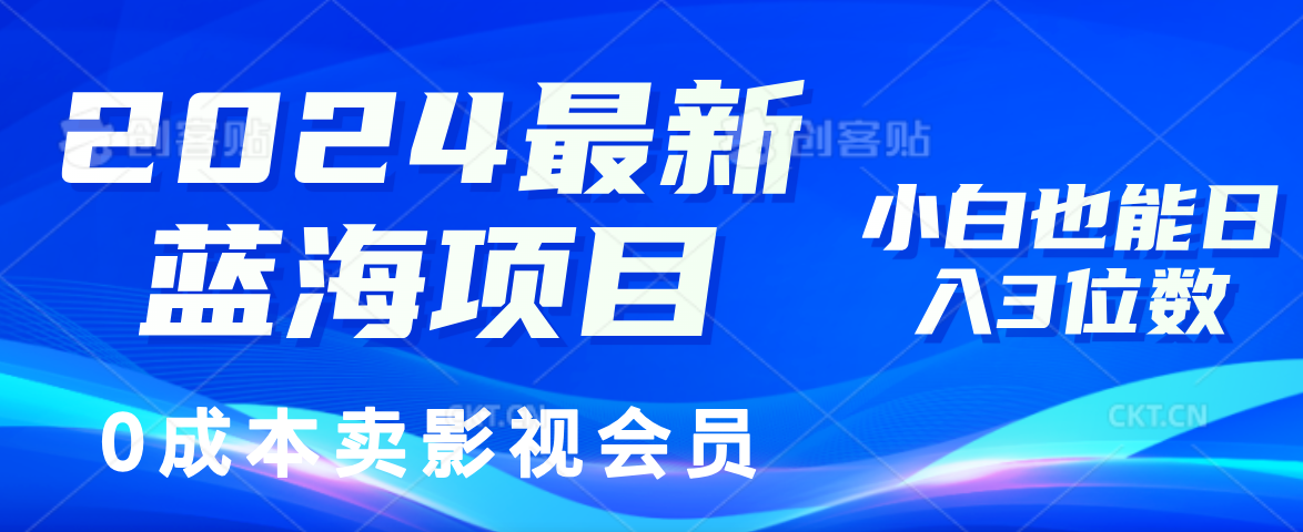 0成本卖影视会员，2024最新蓝海项目，小白也能日入3位数-温馨分享网