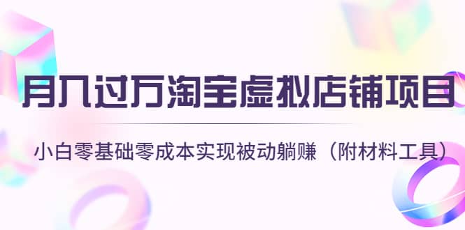 淘宝虚拟店铺项目，小白零基础零成本（附材料工具）-温馨分享网