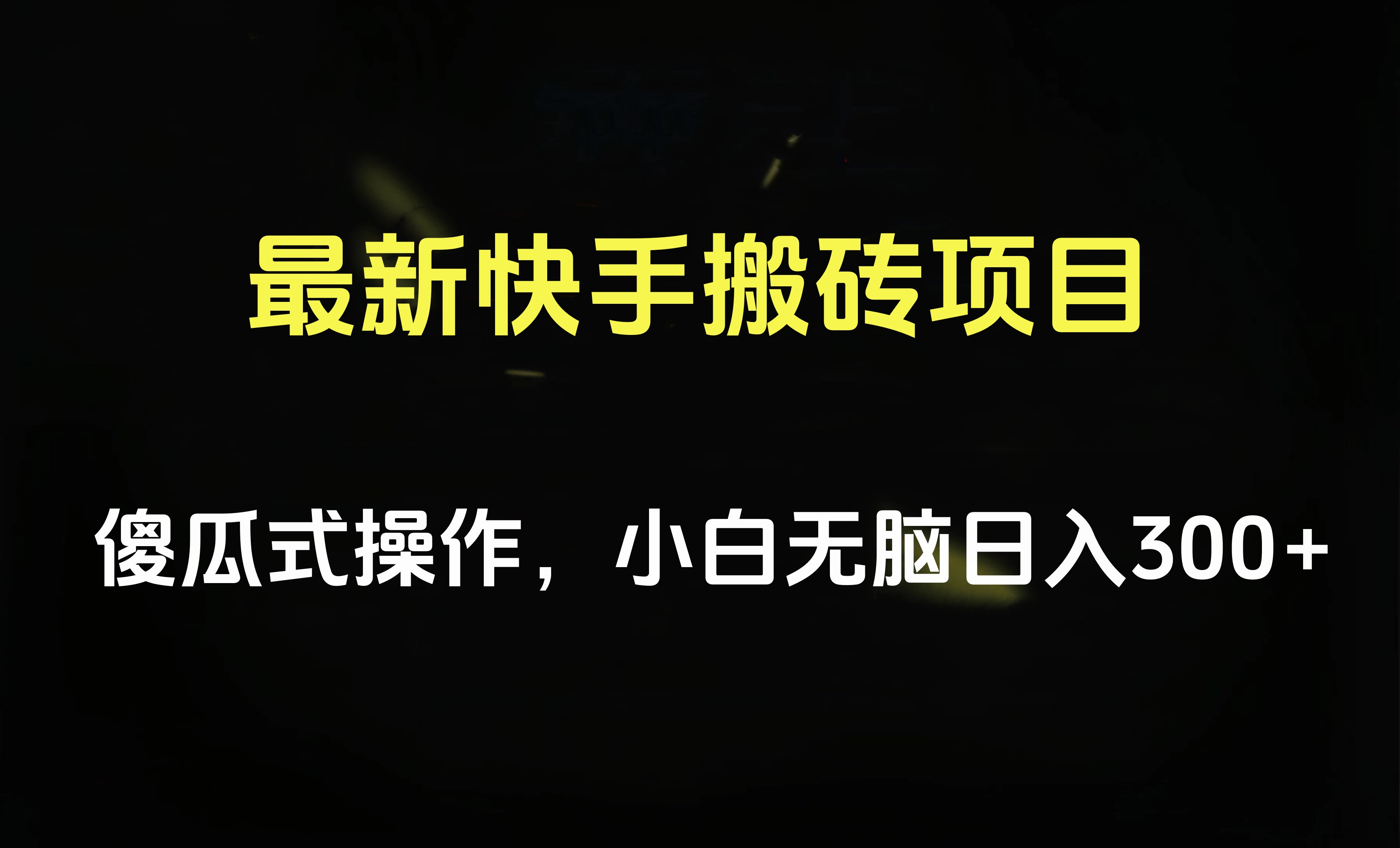 最新快手搬砖挂机项目，傻瓜式操作，小白无脑日入300-500＋-温馨分享网