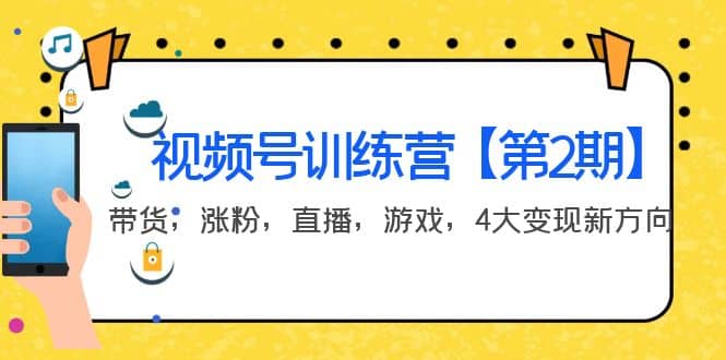 某收费培训：视频号训练营【第2期】带货，涨粉，直播，游戏，4大变现新方向-温馨分享网