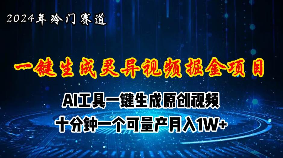 2024年视频号创作者分成计划新赛道，灵异故事题材AI一键生成视频，月入…-温馨分享网