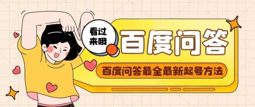 百度问答起号教程，手把手教你起号，养号，题目抢不完【视频+文档】-温馨分享网
