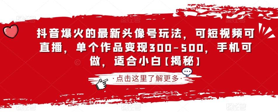 抖音爆火的最新头像号玩法，可短视频可直播，单个作品变现300-500，手机可做，适合小白【揭秘】-温馨分享网