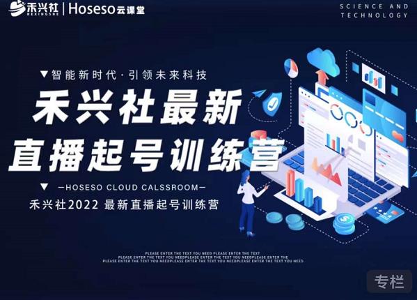 禾兴社直播起号训练营-全新玩法，抖音直播起号算法逻辑，精准设计起号爆品-温馨分享网
