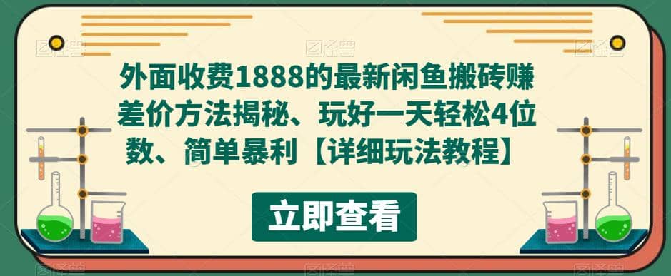 外面收费1888的最新闲鱼赚差价方法揭秘、玩好一天轻松4位数-温馨分享网