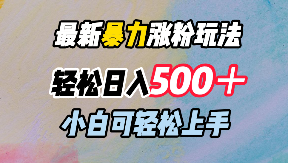 最新暴力涨粉玩法，轻松日入500＋，小白可轻松上手-温馨分享网