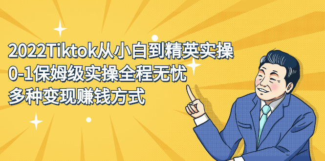 2022Tiktok从小白到精英实操特训营，带你掌握Tiktok账号运营-温馨分享网