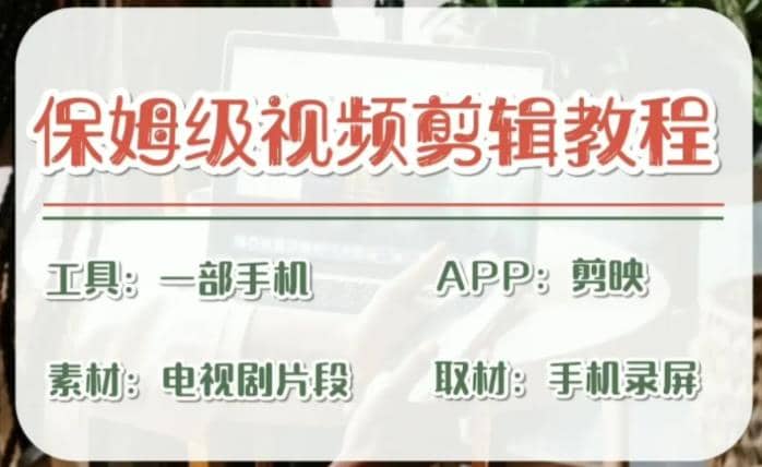 剪映保姆级剪辑教程，实操得来的技巧，绝对干货满满！-温馨分享网