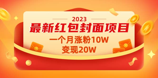 2023最新红包封面项目【视频+资料】-温馨分享网
