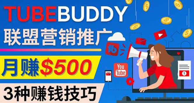 推广TubeBuddy联盟营销项目，完全免费的推广方法，轻松月赚500美元-温馨分享网