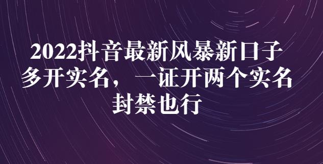 2022抖音最新风暴新口子：多开实名，一整开两个实名，封禁也行-温馨分享网
