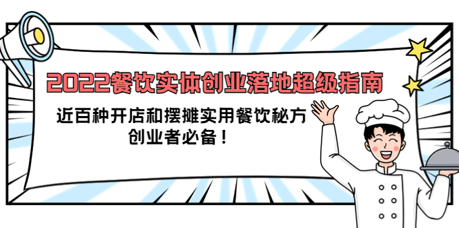 2022餐饮实体创业落地超级指南：近百种开店和摆摊实用餐饮秘方，创业者必备-温馨分享网