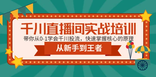 千川直播间实战培训：带你从0-1学会千川投流，快速掌握核心的原理-温馨分享网