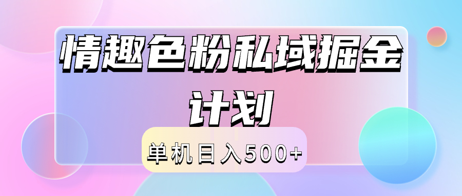 2024情趣色粉私域掘金天花板日入500+后端自动化掘金-温馨分享网