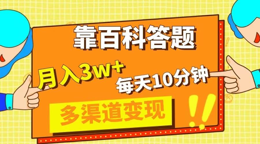 靠百科答题，每天10分钟，5天千粉，多渠道变现，轻松月入3W+-温馨分享网