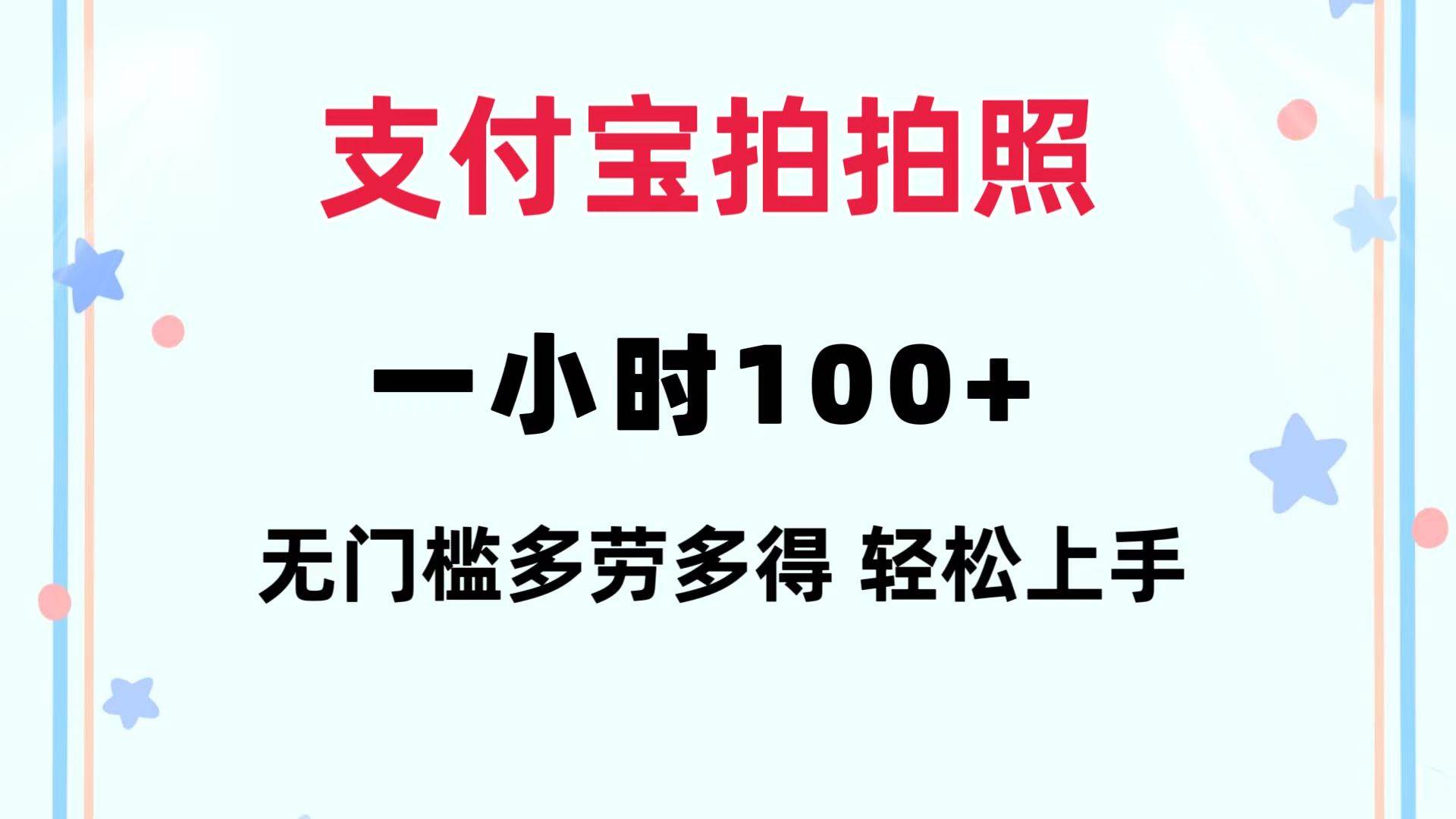 支付宝拍拍照 一小时100+ 无任何门槛  多劳多得 一台手机轻松操做-温馨分享网