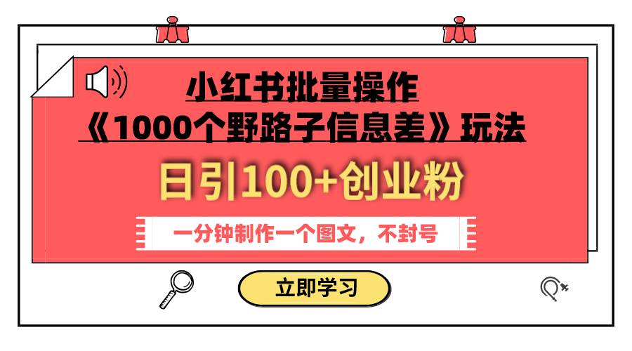 小红书批量操作《1000个野路子信息差》玩法 日引100+创业粉 一分钟一个图文-温馨分享网