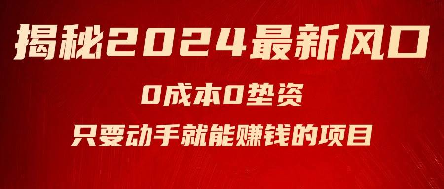 揭秘2024最新风口，新手小白只要动手就能赚钱的项目—空调-温馨分享网