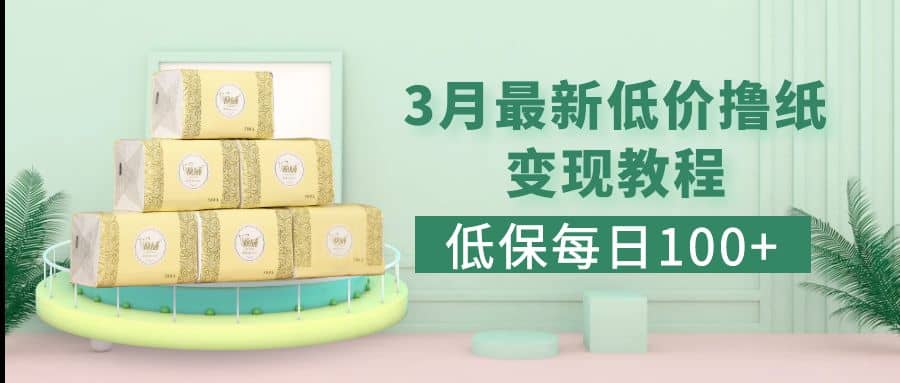 低保(每日100+)3月最新拼多多果冻宝盒低价撸纸变现+销售详细教程-温馨分享网