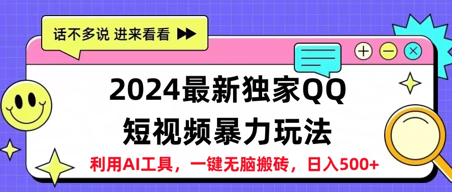 2024最新QQ短视频暴力玩法，日入500+-温馨分享网
