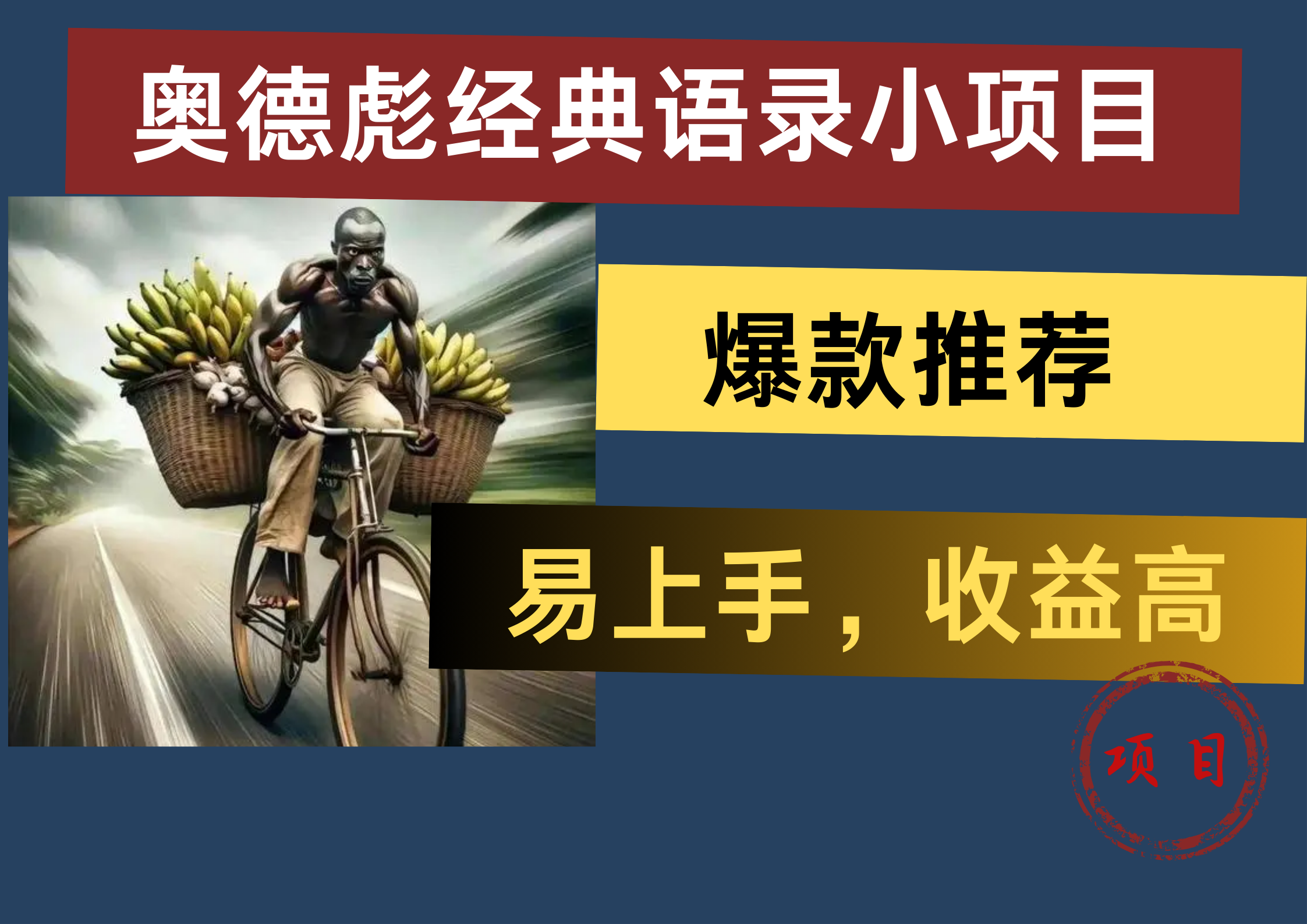 奥德彪经典语录小项目，易上手，收益高，爆款推荐-温馨分享网