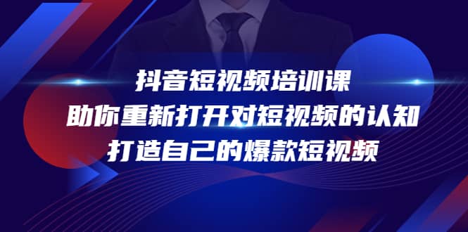 抖音短视频培训课，助你重新打开对短视频的认知，打造自己的爆款短视频-温馨分享网