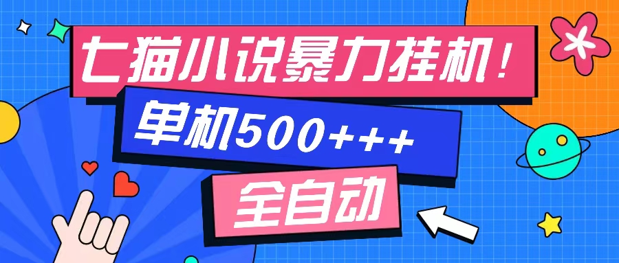 七猫免费小说-单窗口100+-免费知识分享-感兴趣可以测试-温馨分享网