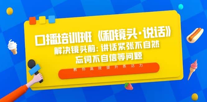 口播培训班《和镜头·说话》 解决镜头前:讲话紧张不自然 忘词不自信等问题-温馨分享网