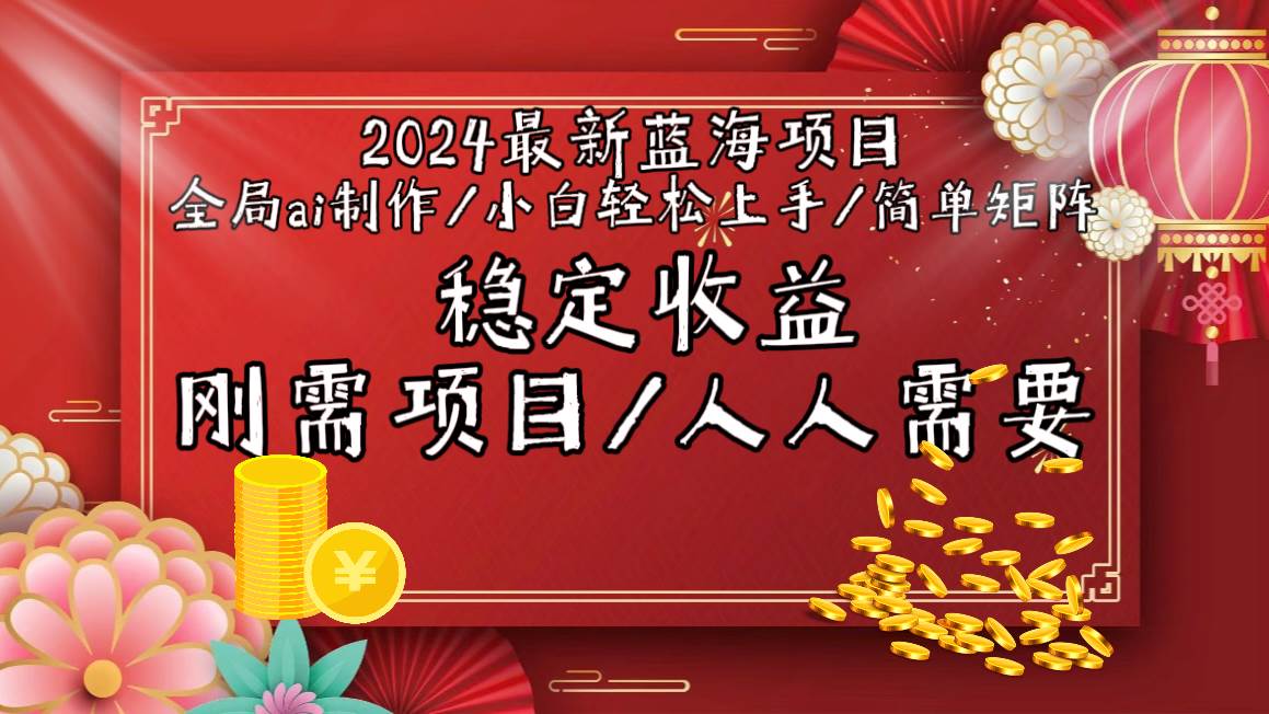 2024最新蓝海项目全局ai制作视频，小白轻松上手，简单矩阵，收入稳定-温馨分享网