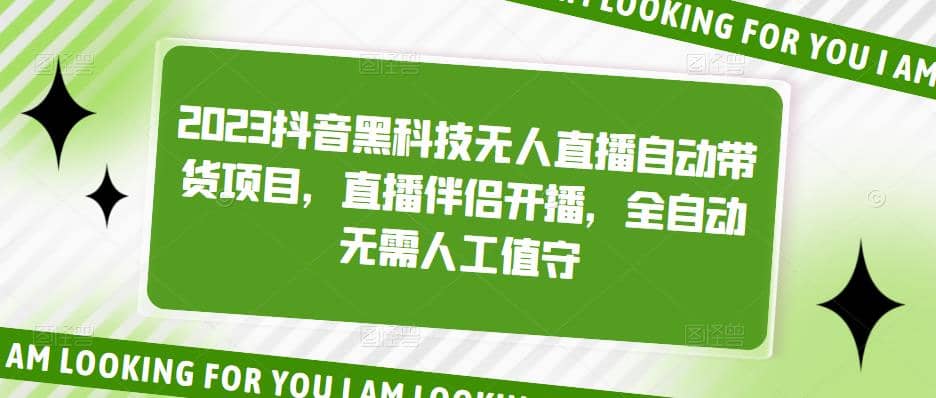 2023抖音黑科技无人直播自动带货项目，直播伴侣开播，全自动无需人工值守-温馨分享网