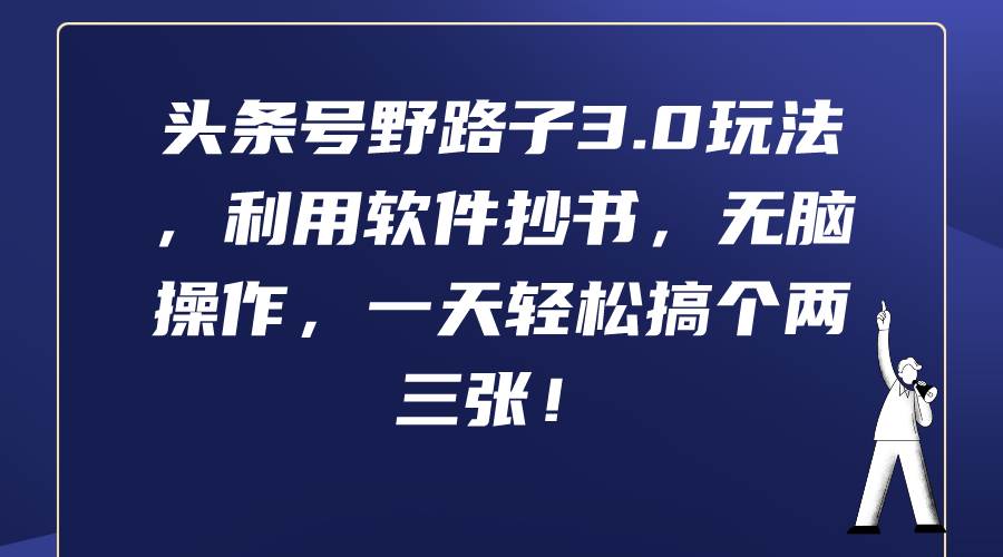 头条号野路子3.0玩法，利用软件抄书，无脑操作，一天轻松搞个两三张！-温馨分享网