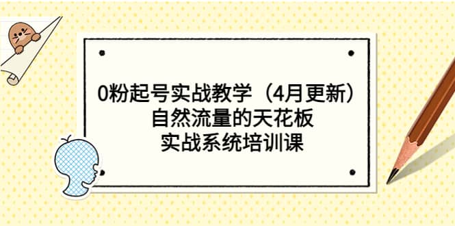 0粉起号实战教学（4月更新）自然流量的天花板，实战系统培训课-温馨分享网